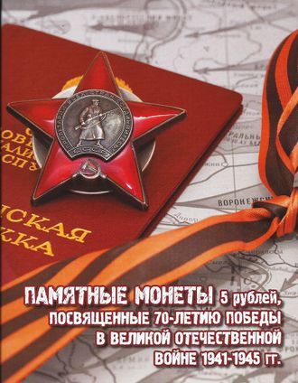 Альбом Памятные монеты 5 рублей, посвященные 70-летию Победы в ВОВ 1941-1945 гг.