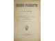 Потехин Л.А. Доходное пчеловодство. Пг.: Изд. А.Ф.Девриена, 1918.