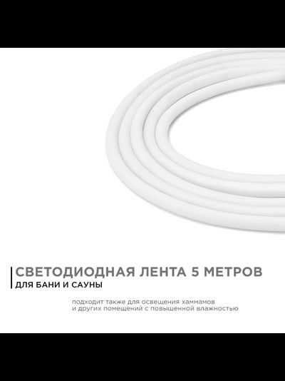 Светодиодная лента для бани и сауны 24В, 14,4Вт/м,  5м /Apeyron™/