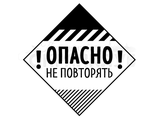 ФП штамп &quot;Опасно&quot;