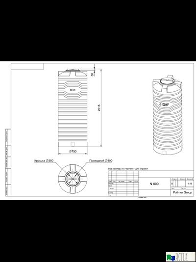 Емкость N 800 литров