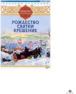 DVD Русские традиции. Зимние праздники (Рождество, Святки, Крещение)