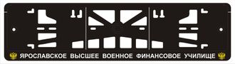 ЯРОСЛАВСКОЕ ВЫСШЕЕ ВОЕННОЕ ФИНАНСОВОЕ УЧИЛИЩЕ