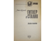 Буллок Алан. Гитлер и Сталин.Жизнь и власть.Сравнительное жизнеописание. Том 2-й. Смоленск: Русич. 1994г.