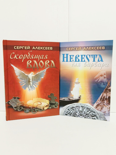 Сергей Алексеев. Невеста для варвара.
