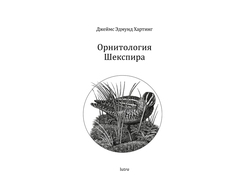 Орнитология Шекспира. Джеймс Эдмунд Хартинг