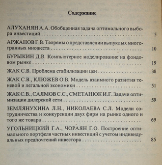 Компьютерное моделирование. Экономика. Под ред. С.В. Жака. М.: Вузовская книга. 2000г.