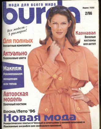 Журнал &quot;Бурда (Burda)&quot; Украина №2 (февраль) 1996 год