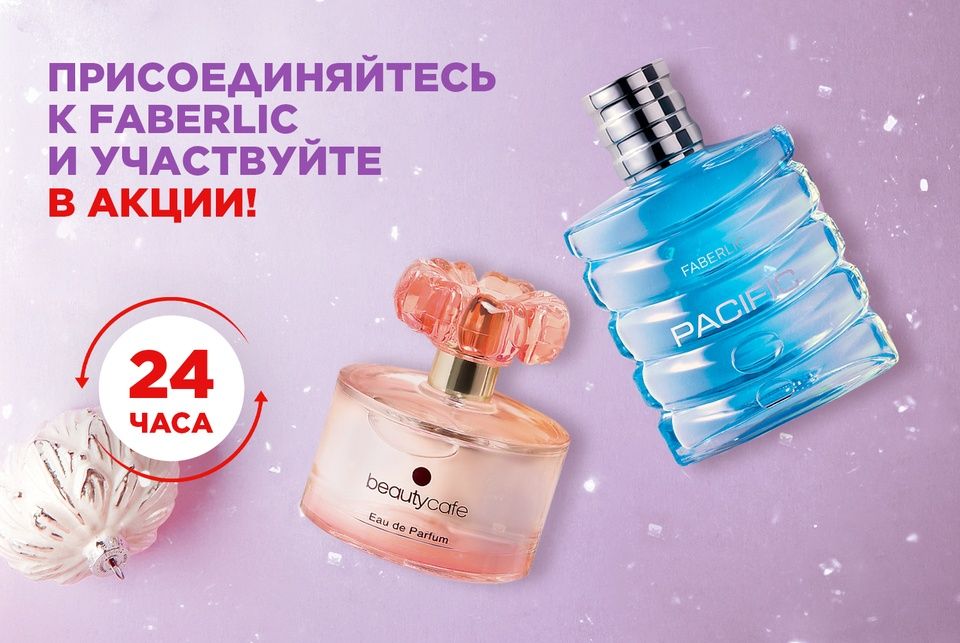 Парфюмерная вода для женщин Beauty Cafe или туалетная вода для мужчин Pacific всего за 0,2 руб. за р