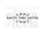 ФП штамп &quot;Кактус тоже цветок&quot;