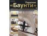 Журнал &quot;Баунти&quot; № 78 + детали