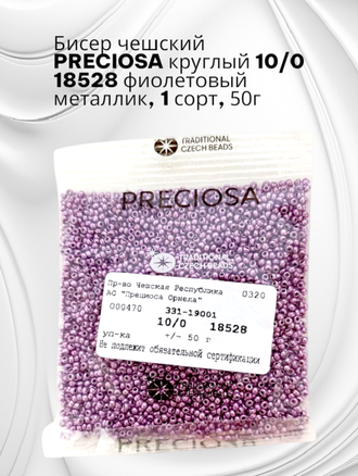Бисер чешский PRECIOSA круглый 10/0 18528 фиолетовый металлик, 1 сорт, 50г