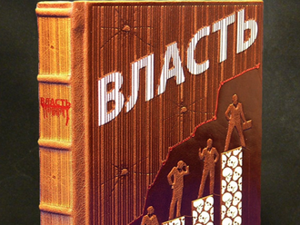 книга "Власть" в кожаном переплете