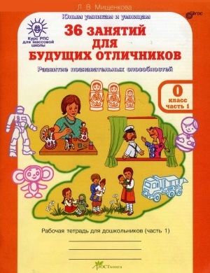 Мищенкова 36 занятий для будущих отличников (для дошкольников)Р/Т в 2-х частях Ч.1,2 (Комплект) (Росткнига)