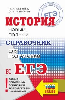 ЕГЭ История Новый полный справочник / Самый популярный справочник/Баранов(АСТ)