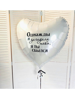 Шар Сердце с индивидуальной надписью