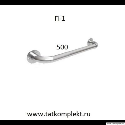 Поручень для инвалидов прямой настенного крепления (L=500мм)
