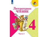 Климанова (Школа России) Литературное чтение 4 кл Учебник в двух частях (Комплект) (Просв.)