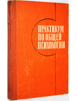 Практикум по общей психологии. Под ред. проф. А. И. Щербакова. М.: Просвещение. 1979г.