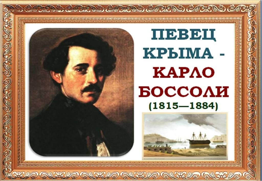 Краеведческий арт-респект «Влюбленный в Крым художник Боссоли»