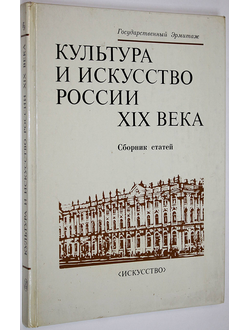 Культура и искусство России XIX века. Л.: Искусство. 1985г.