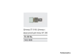 Сопло с БРС для ST-3100; вход БРС ниппель ST-60; выход форсунка 50200 латунь