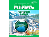Атлас + Контурные карты География России 8-9 кл. (Картография. Новосибирск)