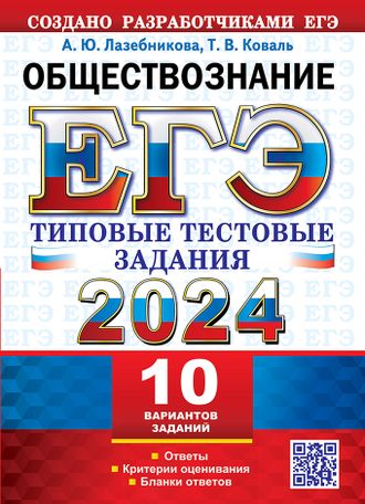 ЕГЭ 2024 Обществознание 10 вариантов Типовые тестовые задания/Коваль, Лазебникова (Экзамен)