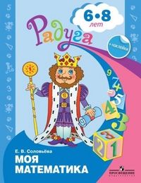 Соловьева Моя математика Развивающая книга для детей 6-8 лет. (Просв.)