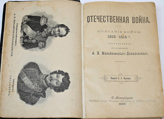 Михайловский-Данилевский А.И. Герои Отечественной войны. Описание войны 1812-1815 г. СПб.: Тип. журн. `Родина`, 1899.