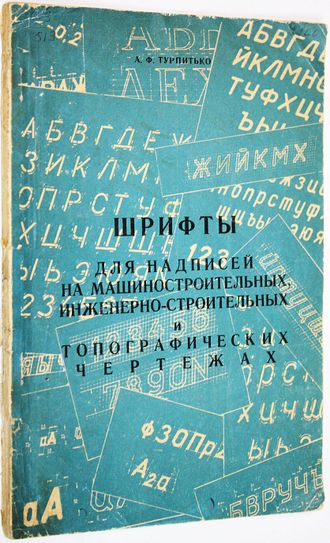 Турпитько А. Шрифты для надписей на машиностроительных инженерно-строительных и топографических чертежах. М.: Высшая школа. 1967г.