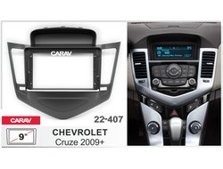 ПЕРЕХОДНАЯ РАМКА ДЛЯ УСТАНОВКИ АВТОМАГНИТОЛЫ CARAV 22-407: 9" / 230:220 x 130 mm / CHEVROLET Cruze 2009+ (Incar RCV-FC220), PF045