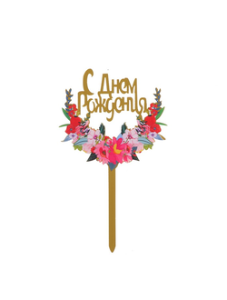 Топпер «С днём рождения»