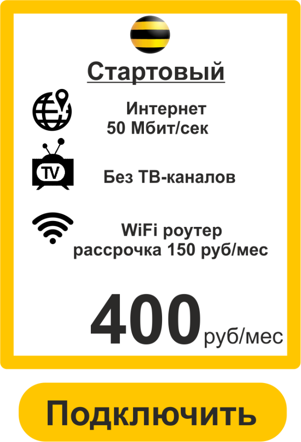 Подключить недорогой Интернет домой в Архангельске от Билайн 