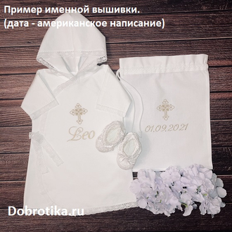 Именная крестильная рубашка для мальчика 100% хлопок, цвет вышивки на выбор, ткань на выбор - теплая (фланель) или стандарт (сатин): распашная спереди, с капюшоном, размеры от рождения до 2-х лет, вышиваем ваше имя