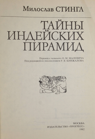 Стингл М. Тайны индейских пирамид. М.: Прогресс. 1982г.