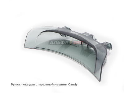Ручка люка (дверцы) Candy 43011740 для стиральной машины