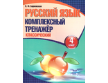 Барковская. Русский язык. Комплексный тренажер (классический). 4 класс (Кузьма)