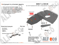 BMW 7-й серии E65/E66 2001-2008 V-3,0; 3,5; 4,0; 4,5; 5,0; 6,0  Защита картера и КПП (Сталь 2мм) ALF3430ST