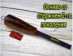 Огниво Батя