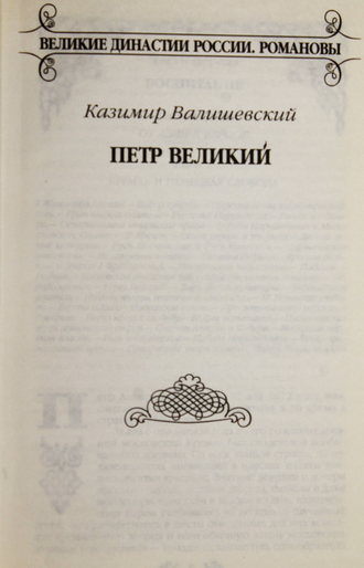 Валишевский Казимир. Петр Великий. М. Мир книги 2007г.