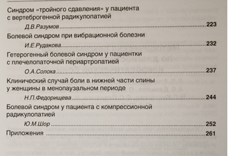 Невропатическая боль: клинические наблюдения. Под ред. Н.И. Яхно, В.В. Алексеева. М.: РАМН. 2009.