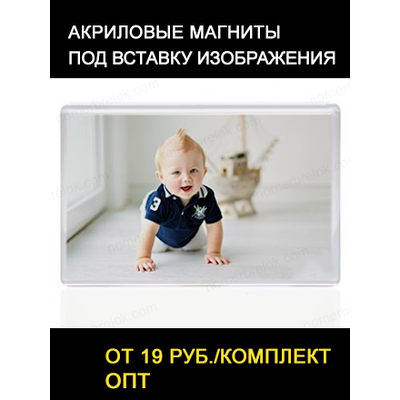 акриловые магниты, купить акриловые магниты, акриловые заготовки для магнитов, акриловые заготовки
