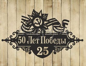 адресная табличка победа