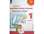 Климанова, Коти  (Перспектива) Литературное чтение Творческая тетрадь 1 кл. (Просв.)