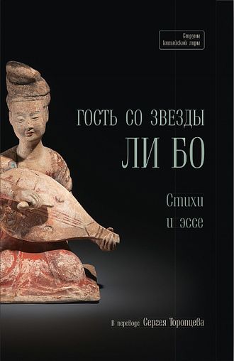 Гость со звезды Ли Бо. Стихи и эссе