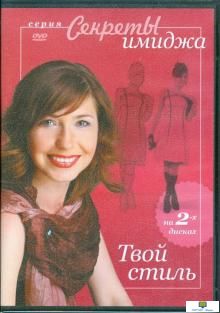 DVD Секреты имиджа. Твой стиль (2 DVD)