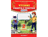 Крылова Чтение Работа с текстом 2 кл (Экзамен)