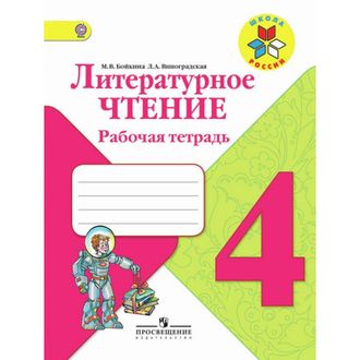 Рабочая тетрадь Литературное чтение. 4 класс Школа России 225599