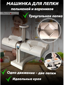 Машинка для Лепки Пельменей Automatic Dumpling Maker Оптом (ТРЕУГОЛЬНИК)